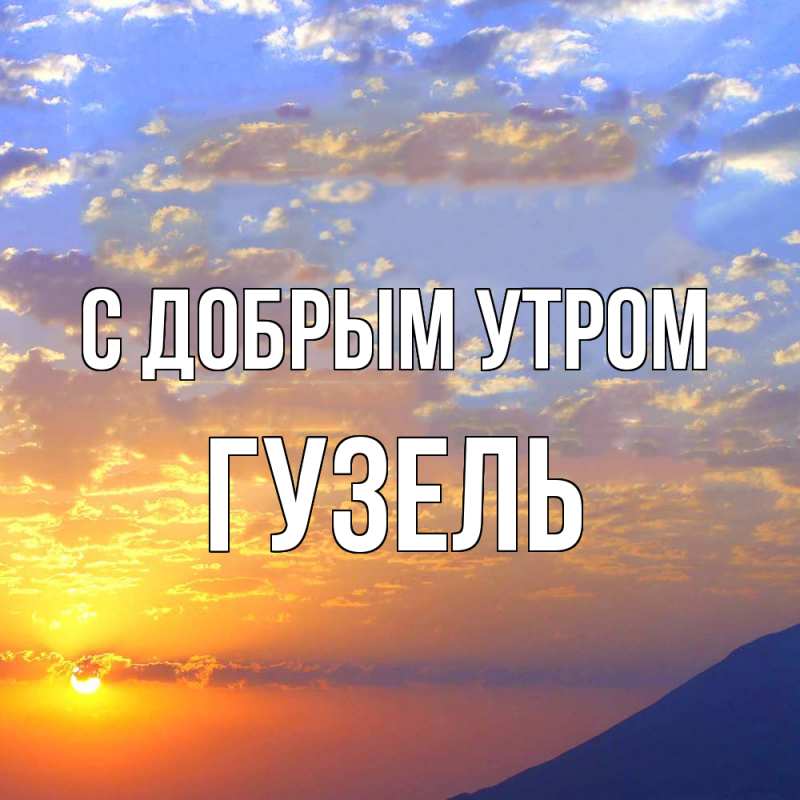 Картинка С добрым утром, Гузель