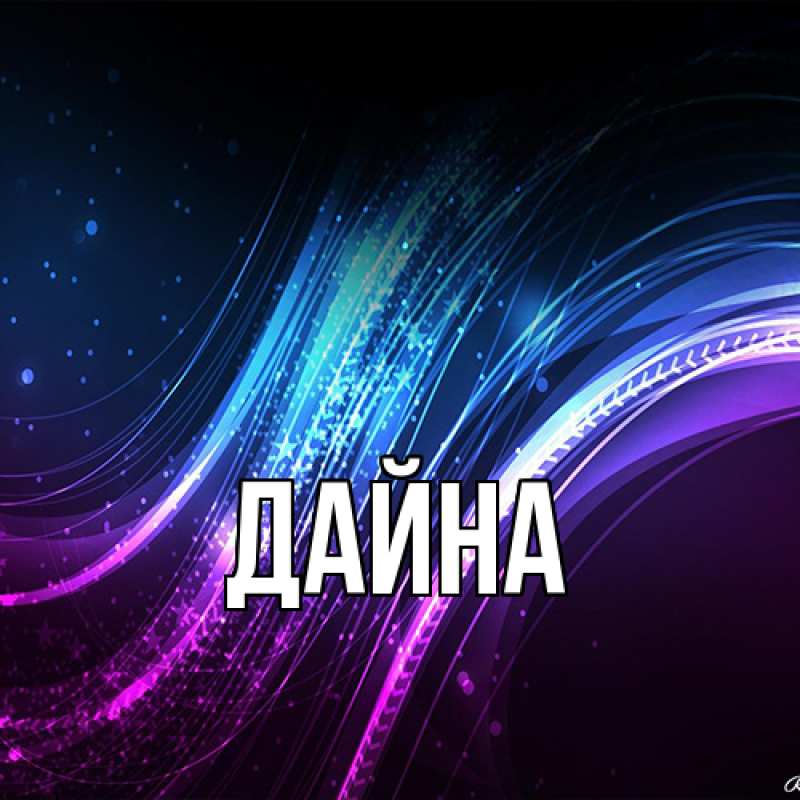 Картинка  с именем , Дайна