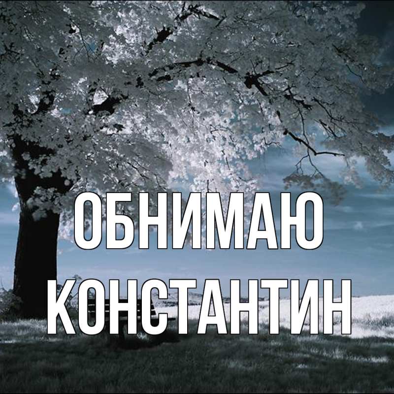 Картинка Обнимаю, Константин