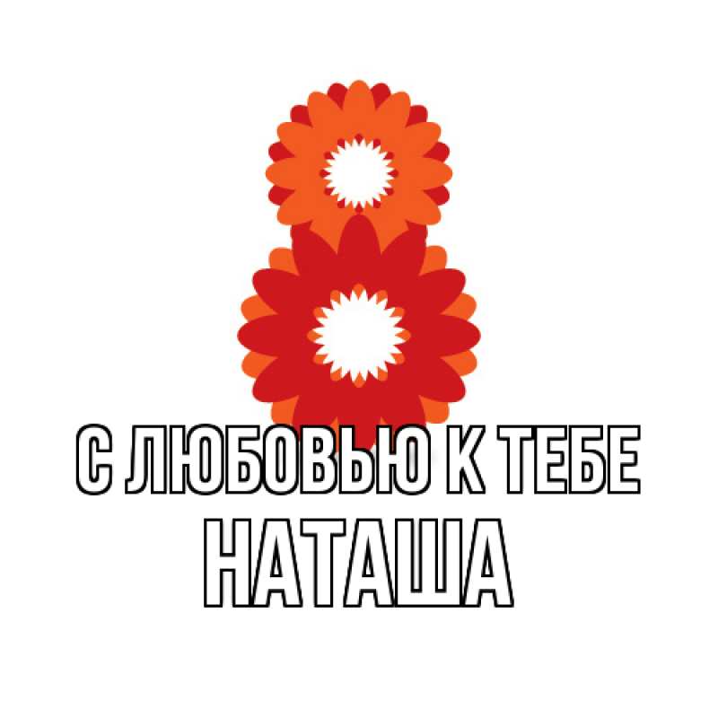 Картинка С любовью к тебе, Наташа
