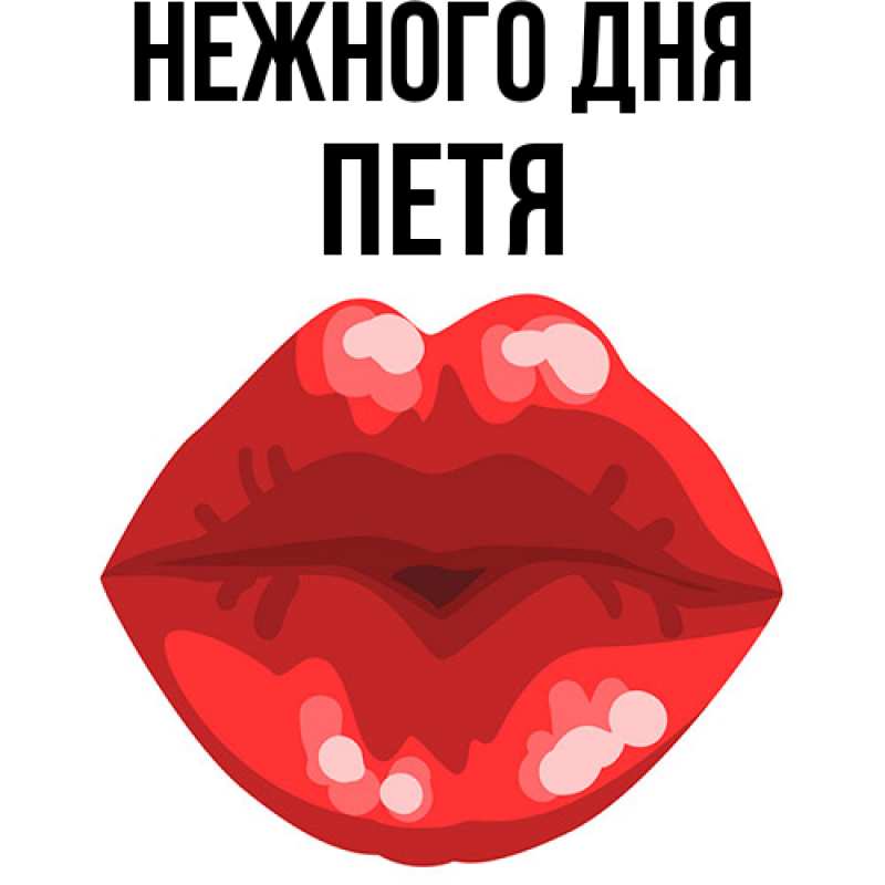 Картинка Нежного дня, Петя