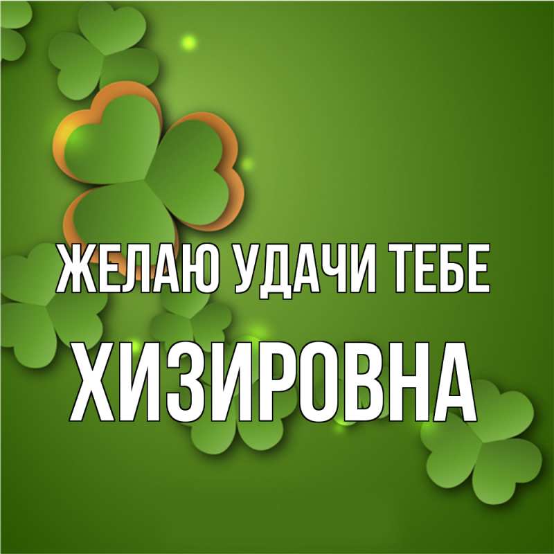 Картинка Желаю удачи тебе, Хизировна