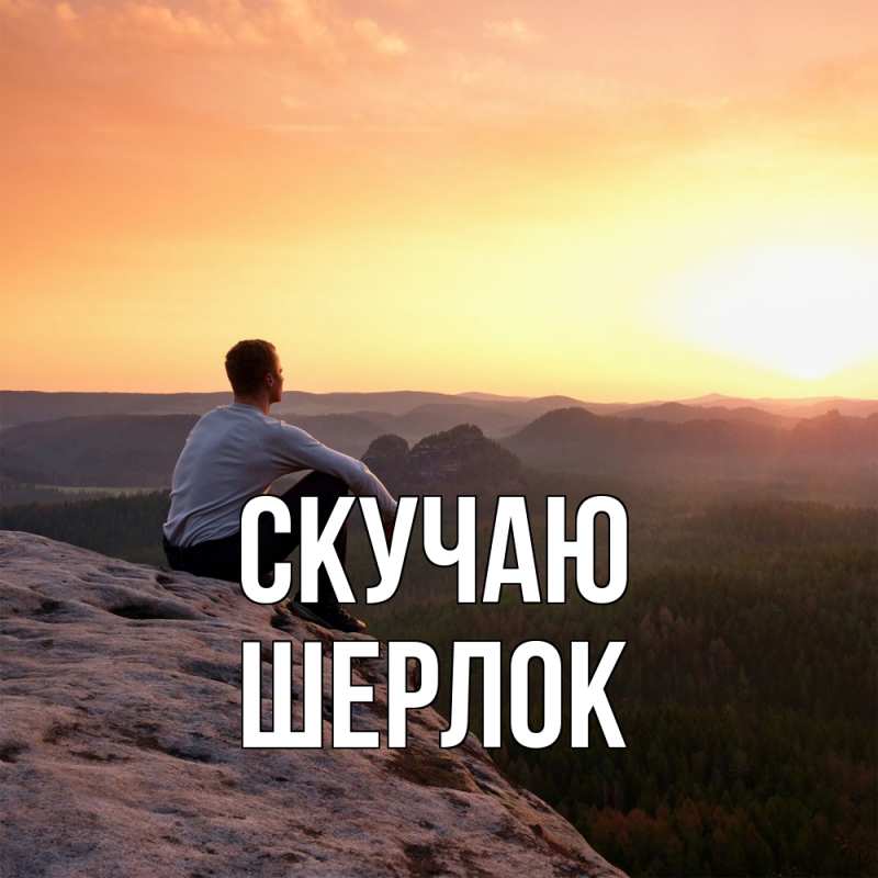 Картинка Скучаю, Шерлок