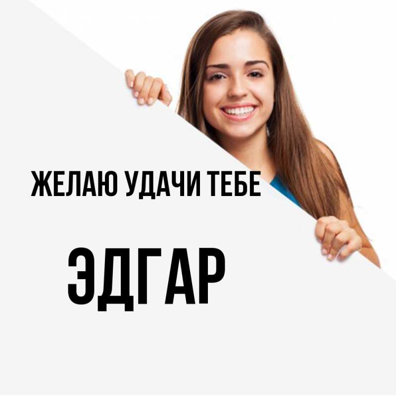 Картинка Желаю удачи тебе, Эдгар