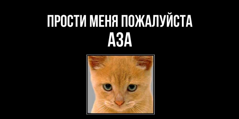 Открытка  с именем. Аза, Прости меня пожалуйста  