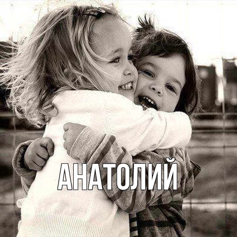 Открытка  с именем. Анатолий, Главная  