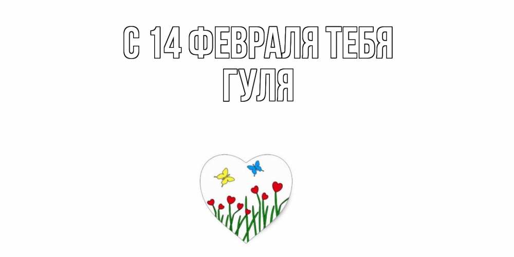 Открытка  с именем. Гуля, С 14 февраля тебя  