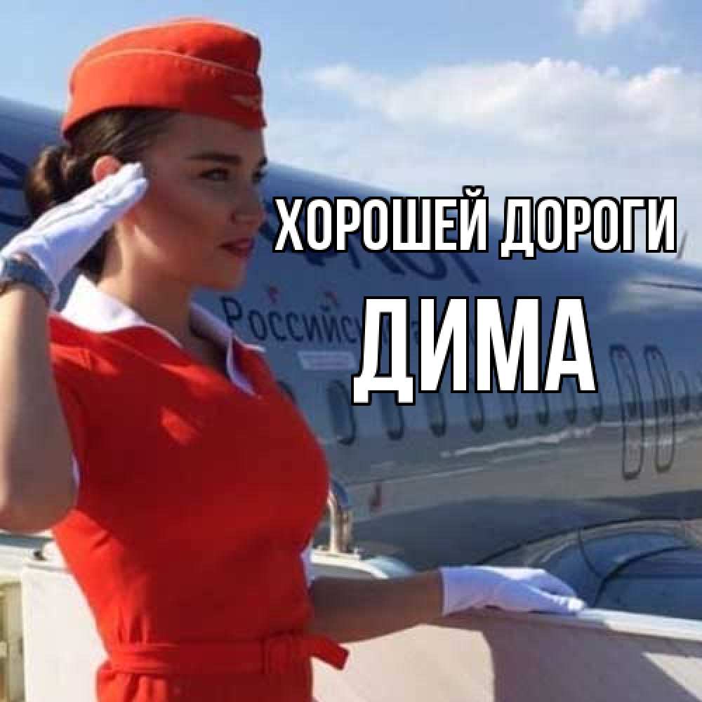Открытка  с именем. Дима, Хорошей дороги  