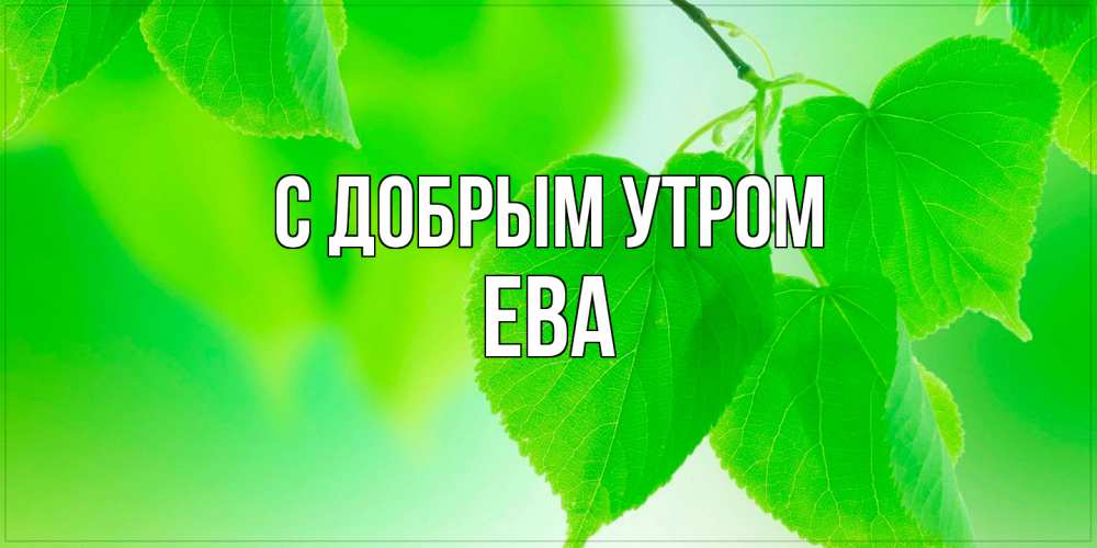 Открытка  с именем. Ева, С добрым утром  