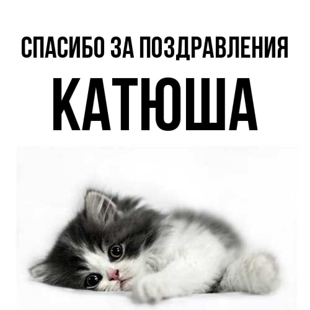 Открытка  с именем. Катюша, Спасибо за поздравления  