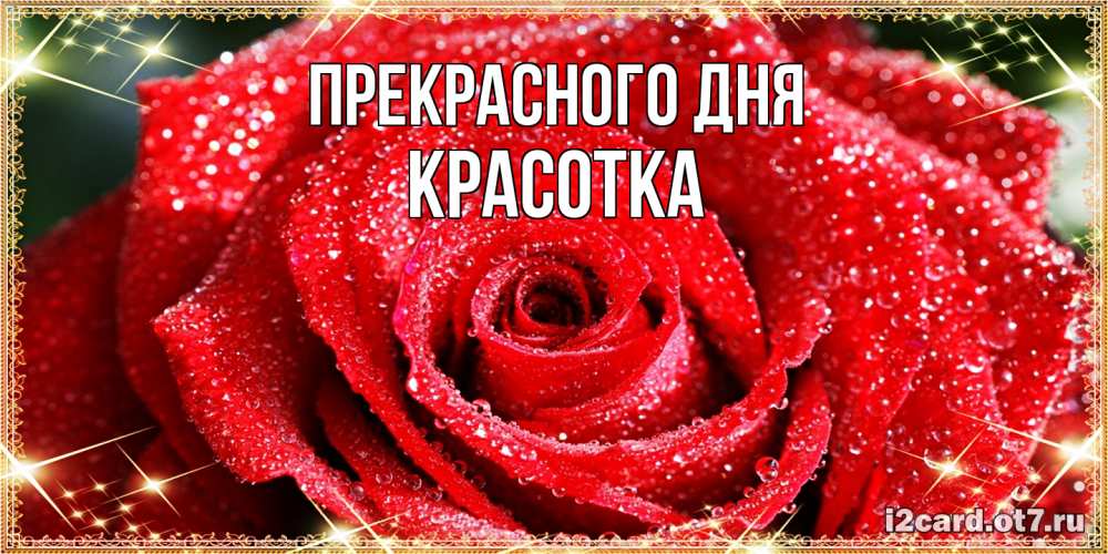 Открытка  с именем. Красотка, Прекрасного дня  