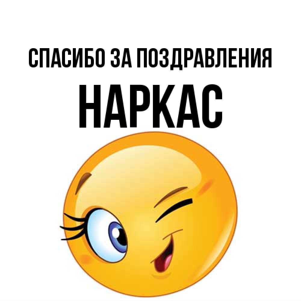 Открытка  с именем. Наркас, Спасибо за поздравления  