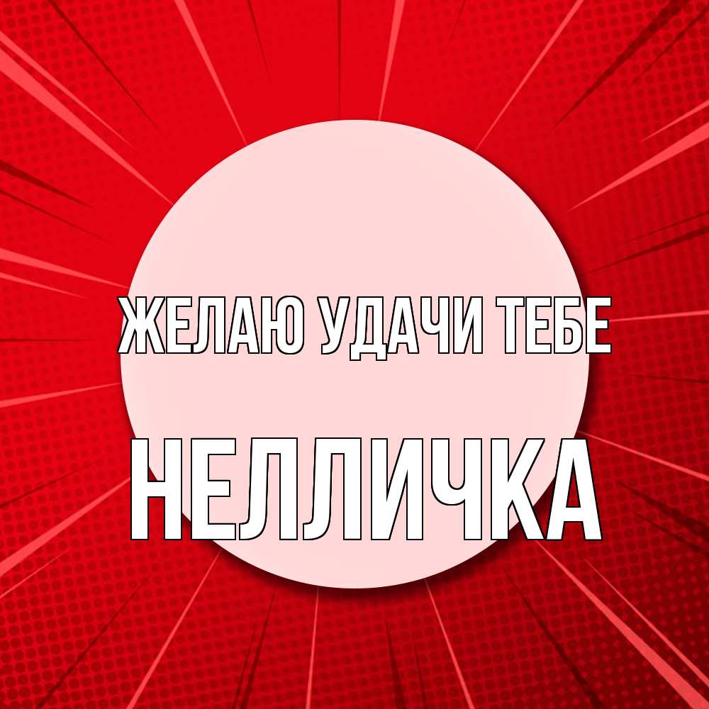 Открытка  с именем. Нелличка, Желаю удачи тебе  