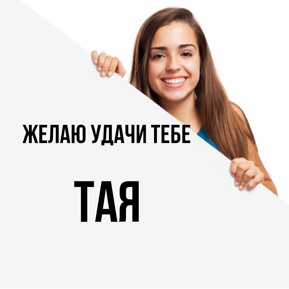 Открытка  с именем. Тая, Желаю удачи тебе  