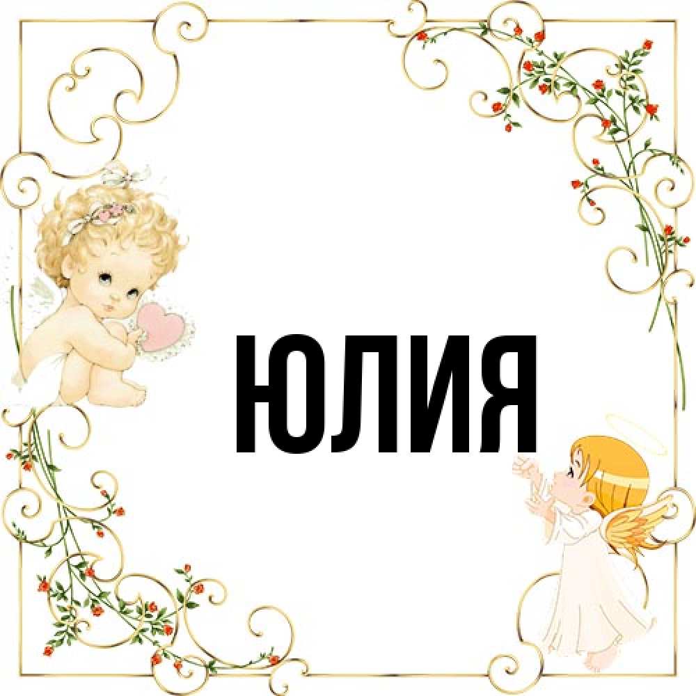 Открытка  с именем. Юлия, Главная  