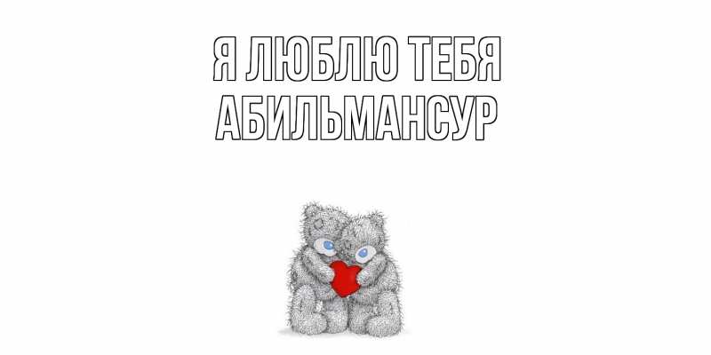 Картинка Я люблю тебя, Абильмансур