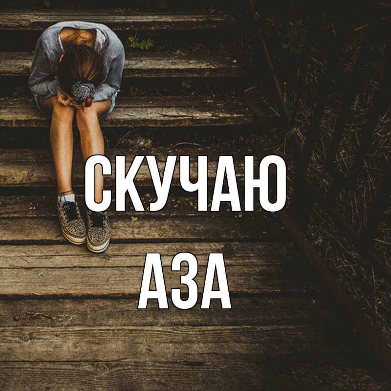 Картинка Скучаю, Аза