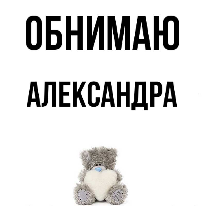 Картинка Обнимаю, Александра