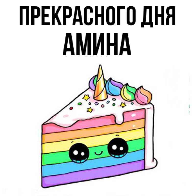 Картинка Прекрасного дня, Амина