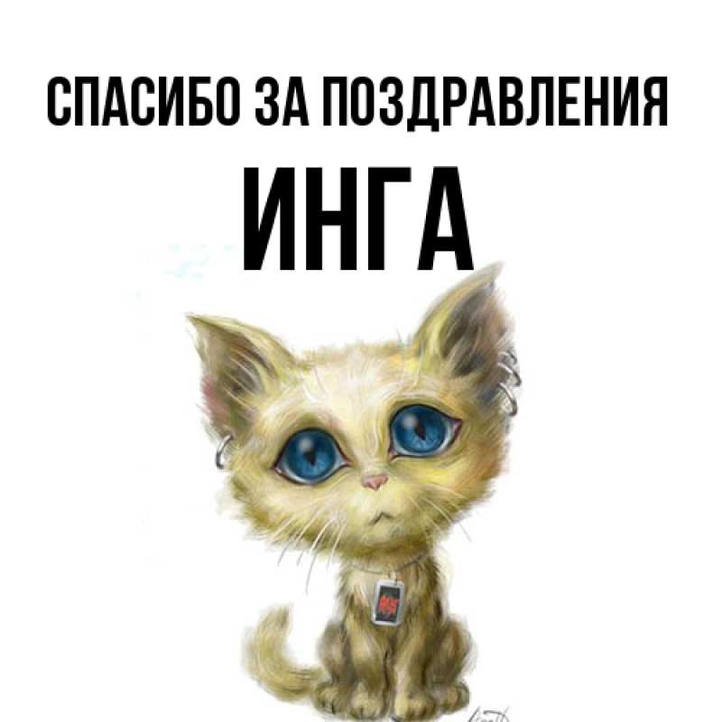 Картинка Спасибо за поздравления, Инга