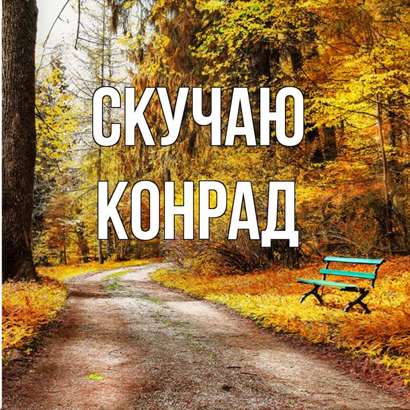 Картинка Скучаю, Конрад