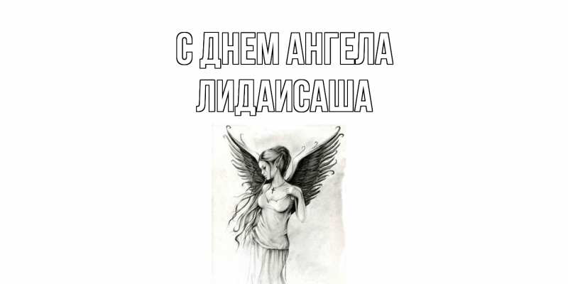 Картинка С днем ангела, ЛидаИСаша