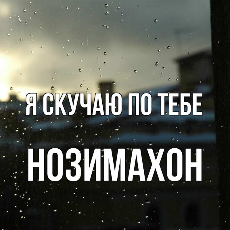 Картинка Я скучаю по тебе, Нозимахон