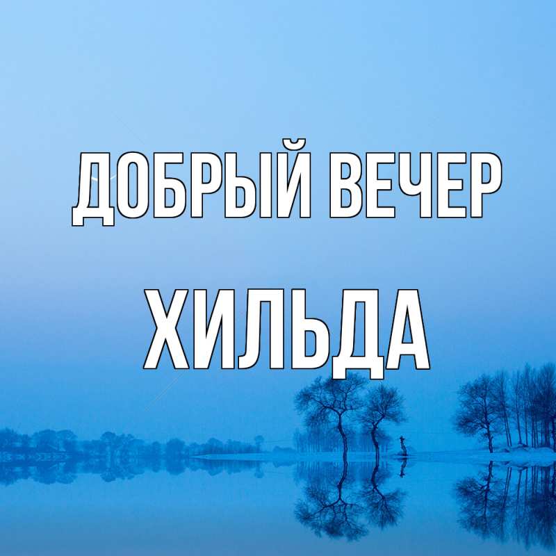 Картинка Добрый вечер, Хильда