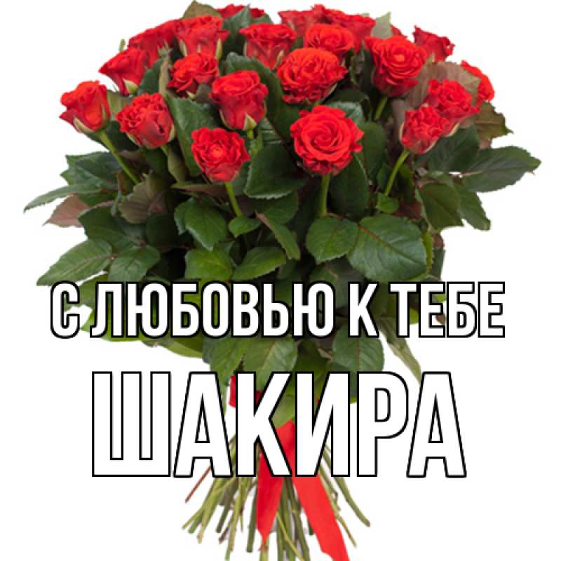 Картинка С любовью к тебе, Шакира