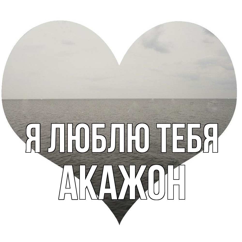 Открытка  с именем. Акажон, Я люблю тебя  