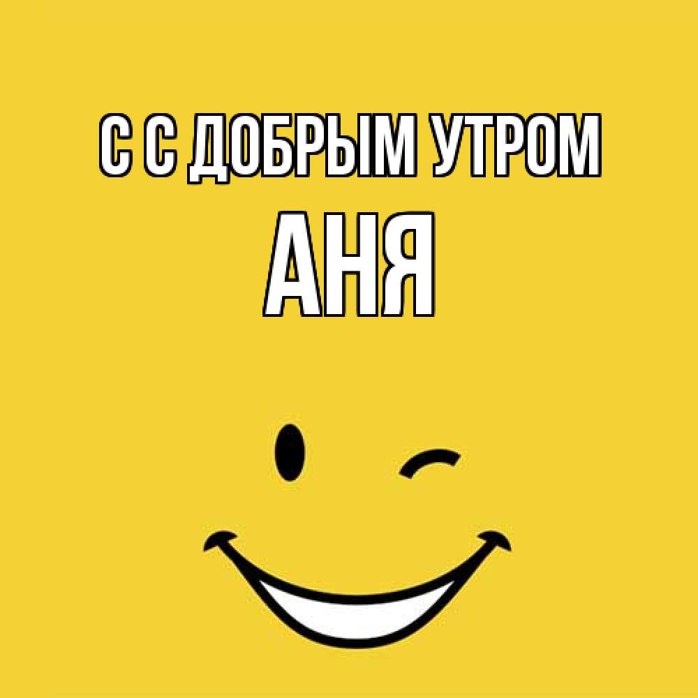 Открытка  с именем. Аня, С добрым утром  