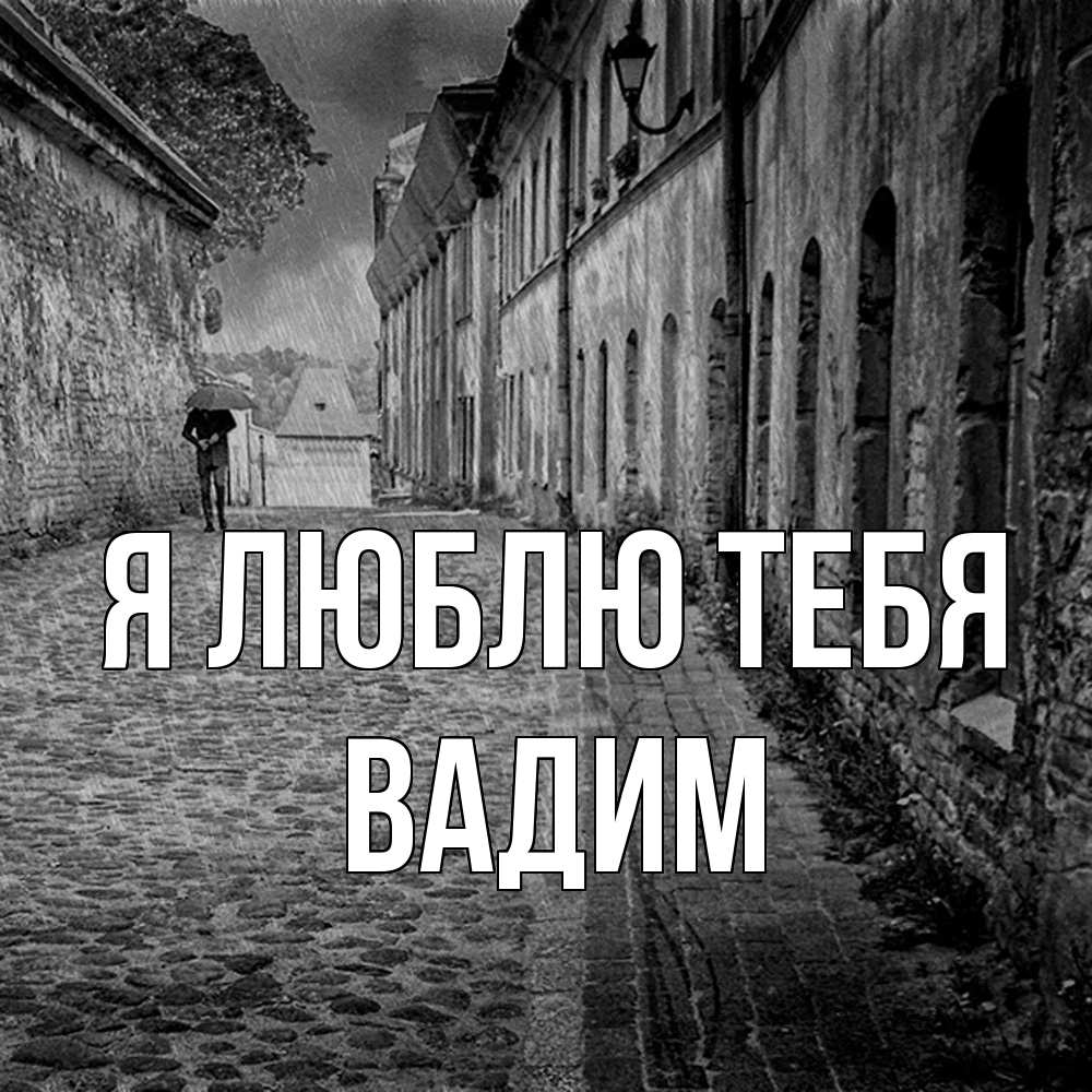 Открытка  с именем. Вадим, Я люблю тебя  