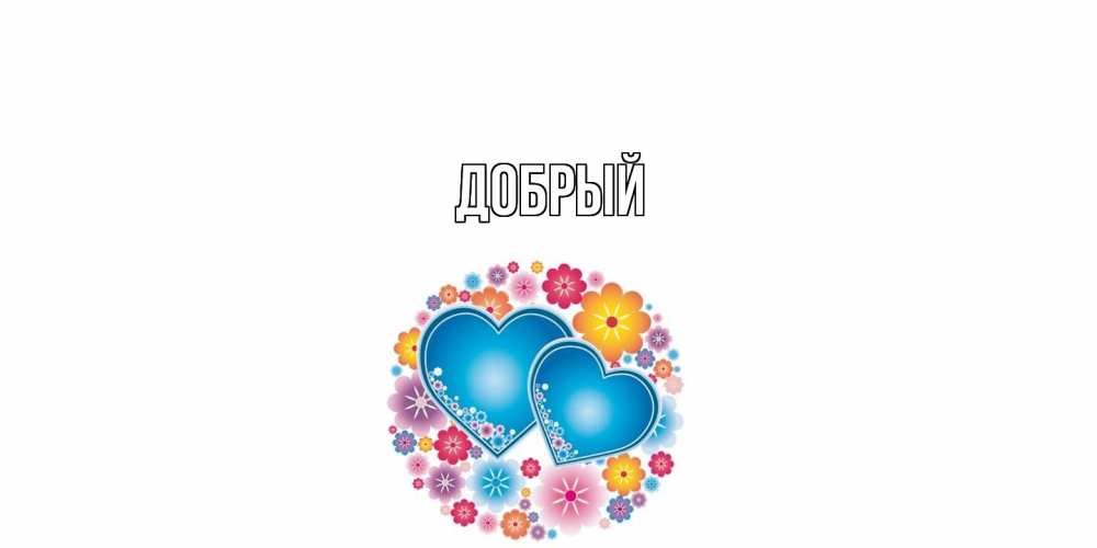 Открытка  с именем. Добрый, Главная  