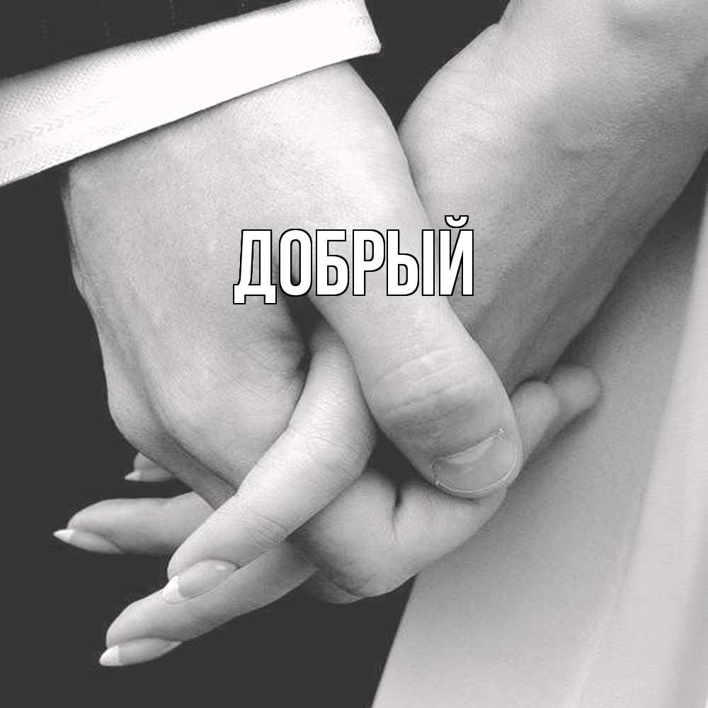 Открытка  с именем. Добрый, Главная  