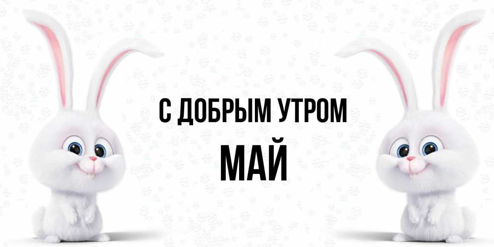 Открытка  с именем. Май, С добрым утром  