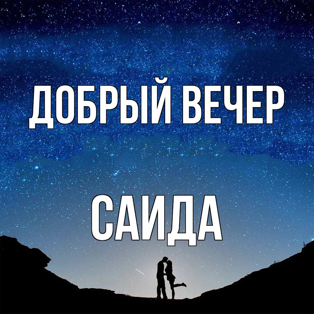 Открытка  с именем. Саида, Добрый вечер  