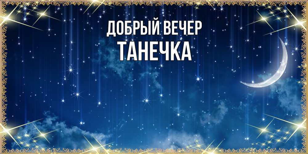 Открытка  с именем. Танечка, Добрый вечер  