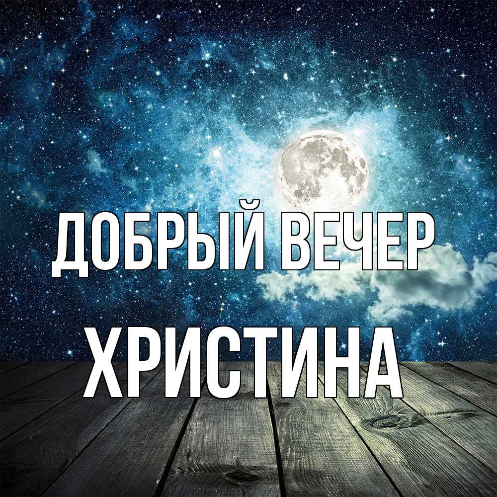 Открытка  с именем. Христина, Добрый вечер  
