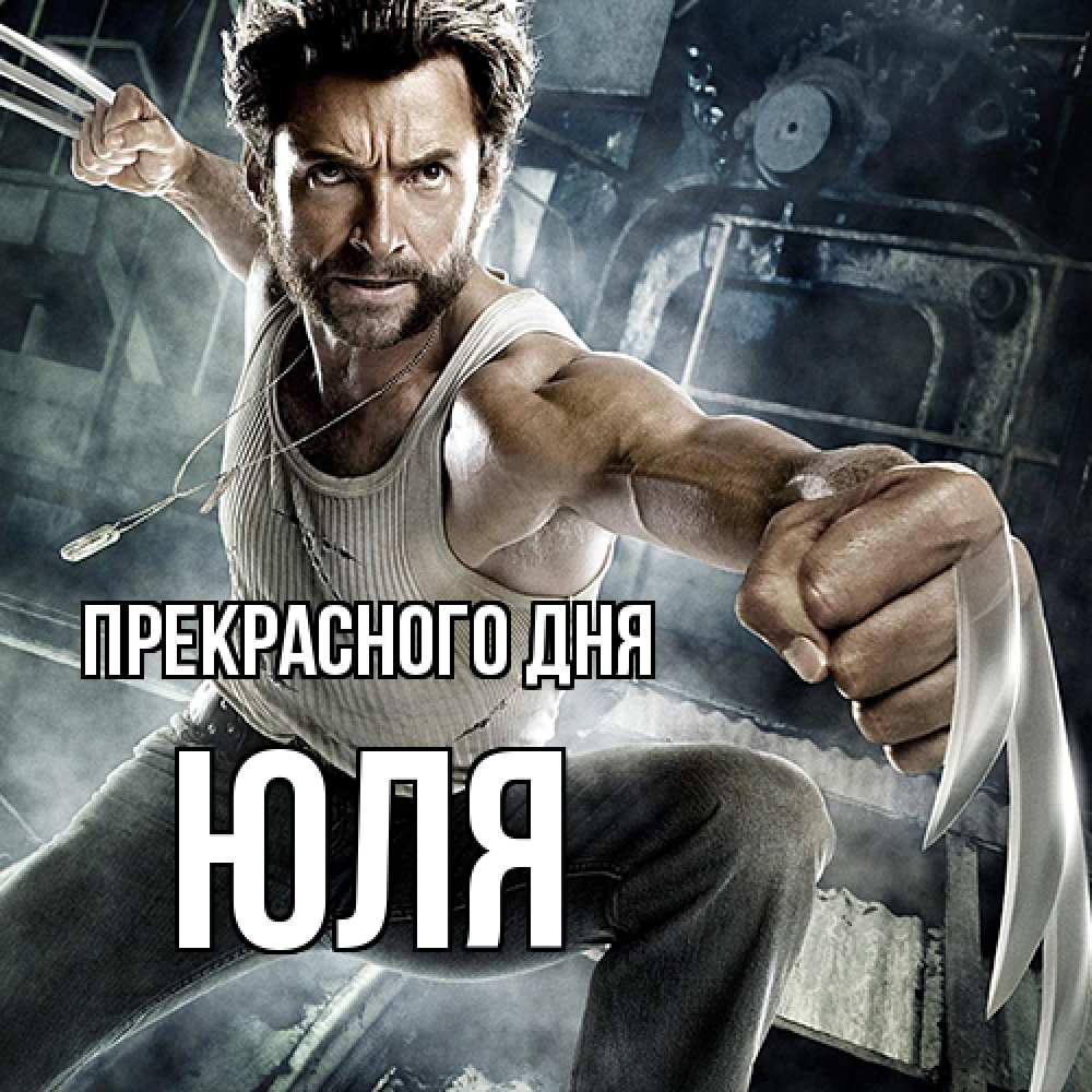 Открытка  с именем. Юля, Прекрасного дня  