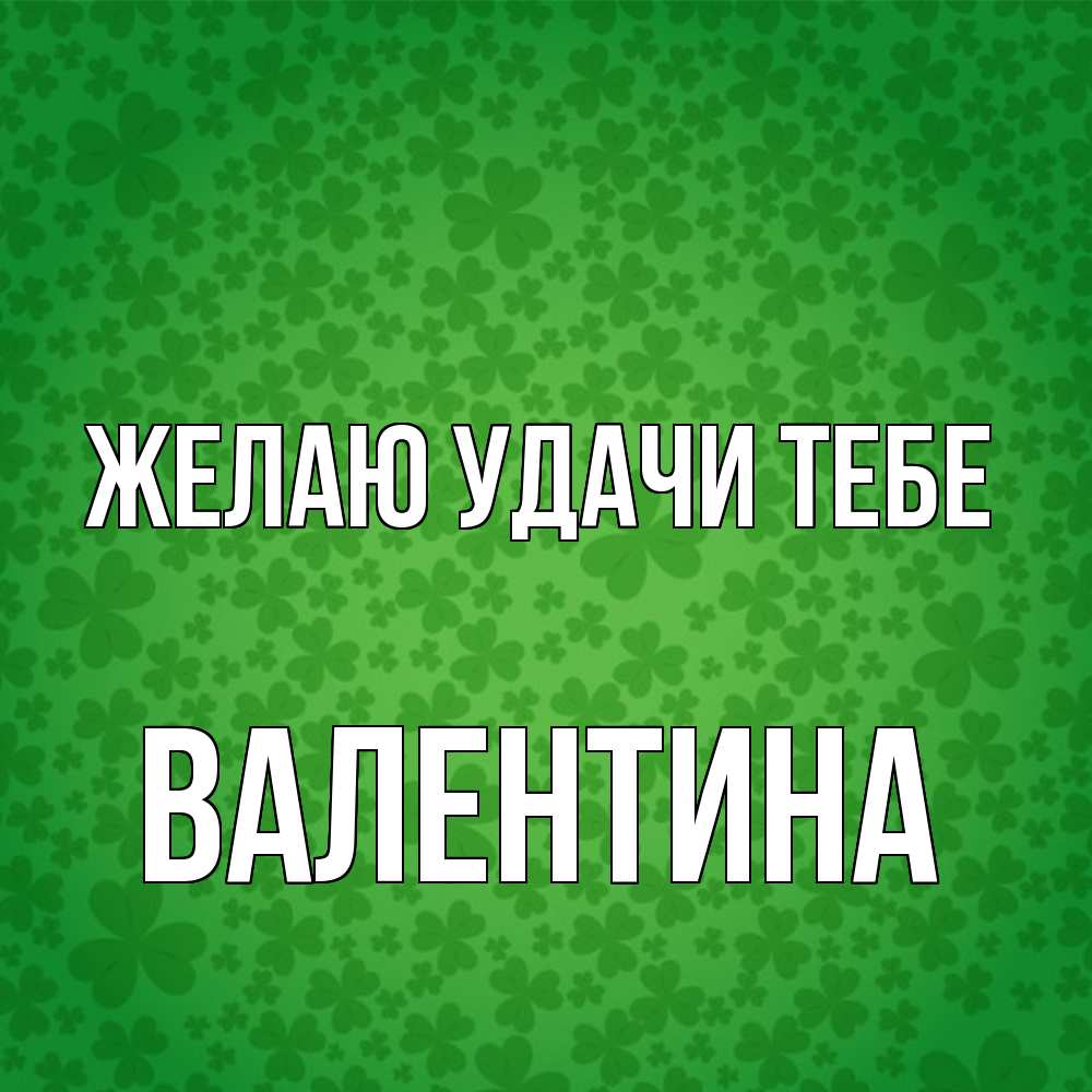 Открытка  с именем. валентина, Желаю удачи тебе  