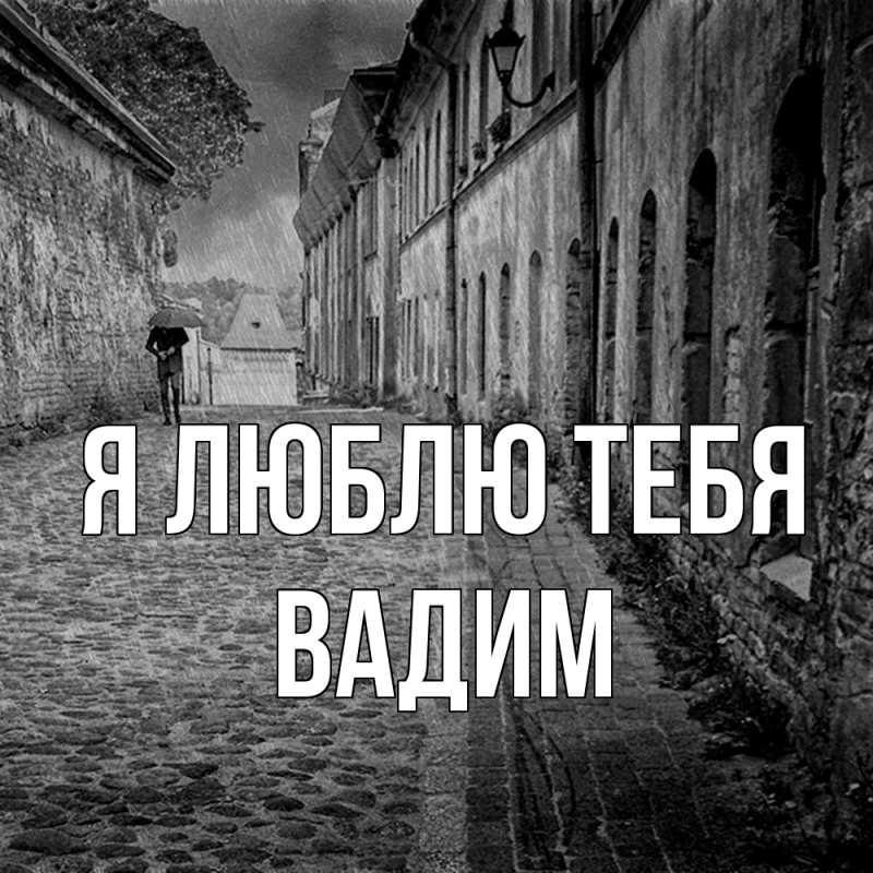 Картинка Я люблю тебя, Вадим