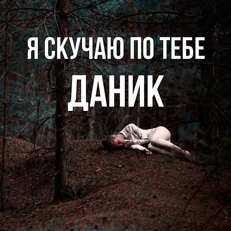 Картинка Я скучаю по тебе, Даник
