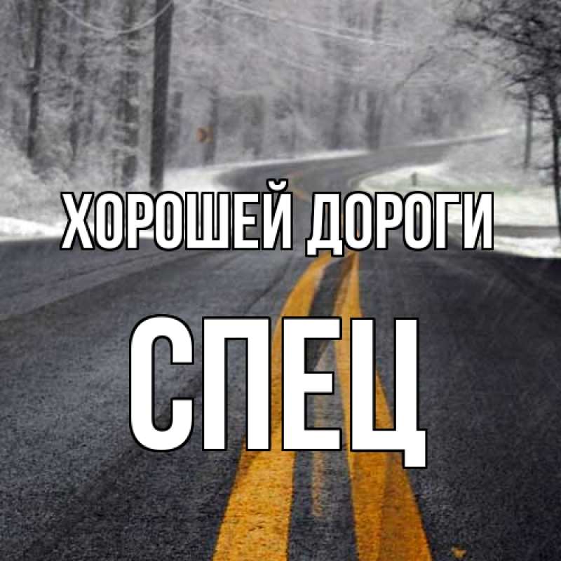 Открытка с именем, Спец, Хорошей дороги