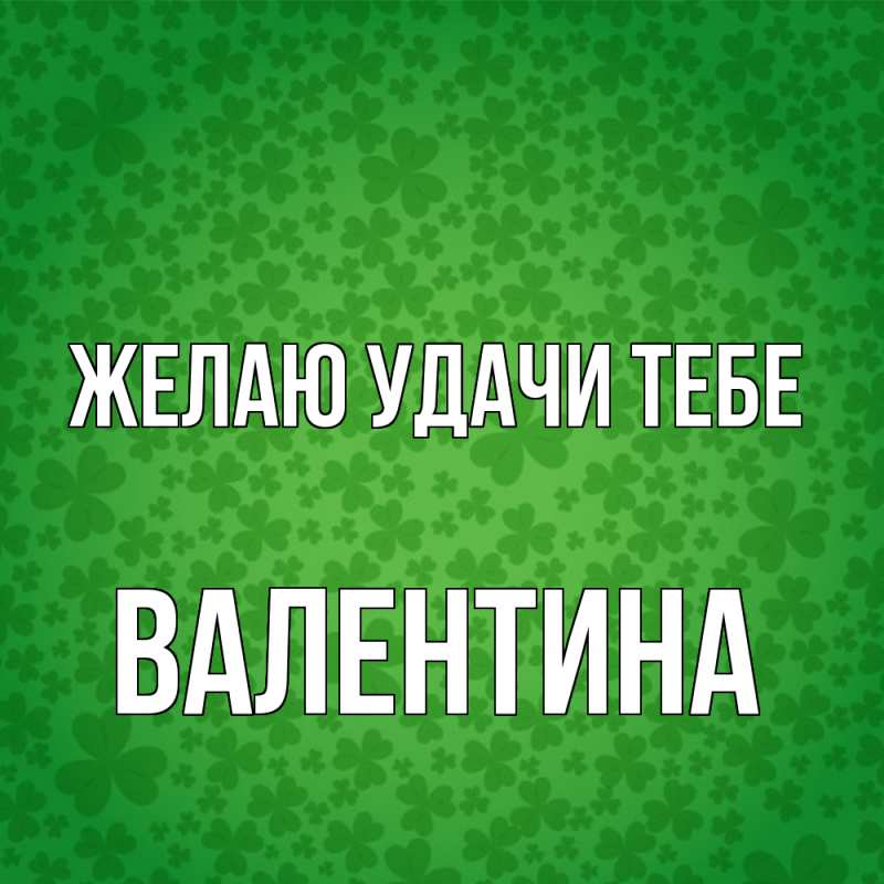 Картинка Желаю удачи тебе, валентина