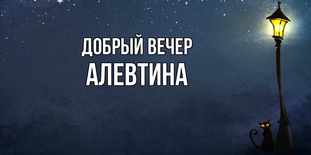 Открытка  с именем. Алевтина, Добрый вечер  