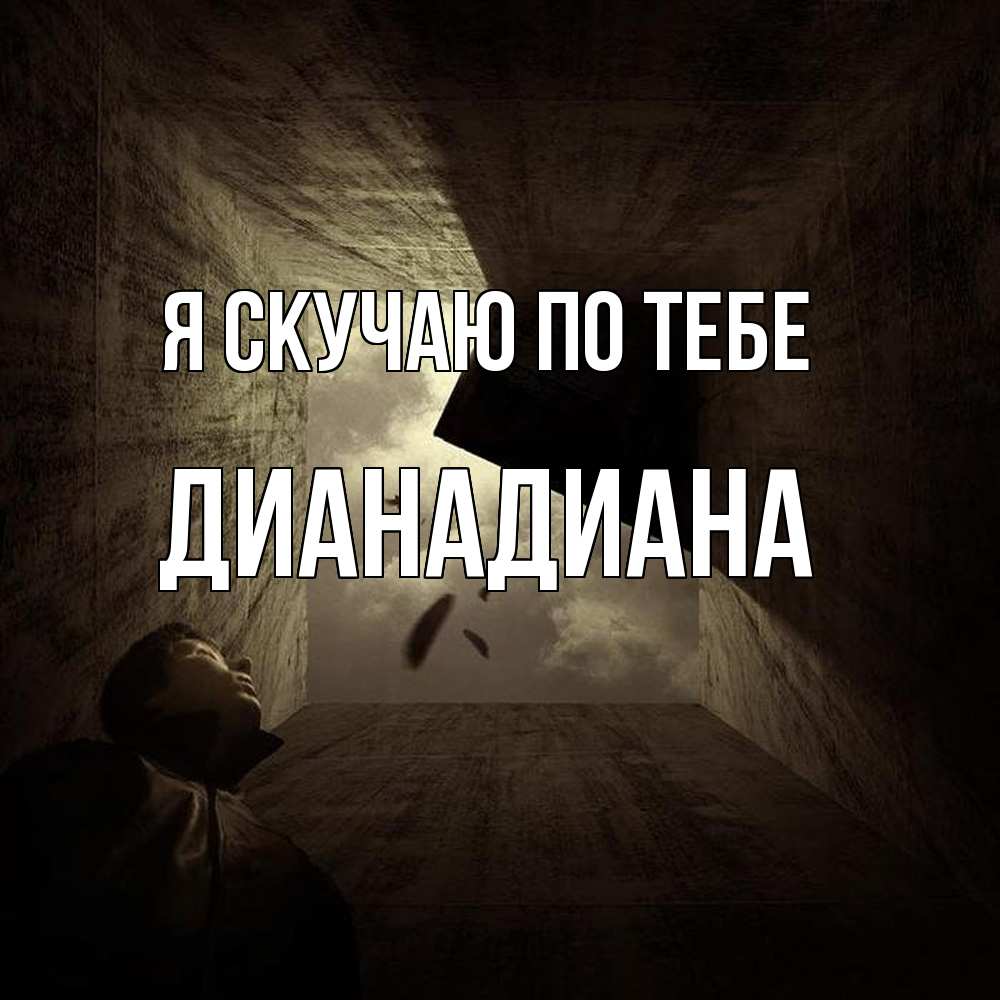 Открытка  с именем. ДианаДиана, Я скучаю по тебе  