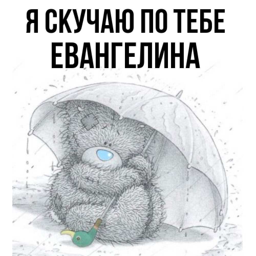 Открытка  с именем. Евангелина, Я скучаю по тебе  