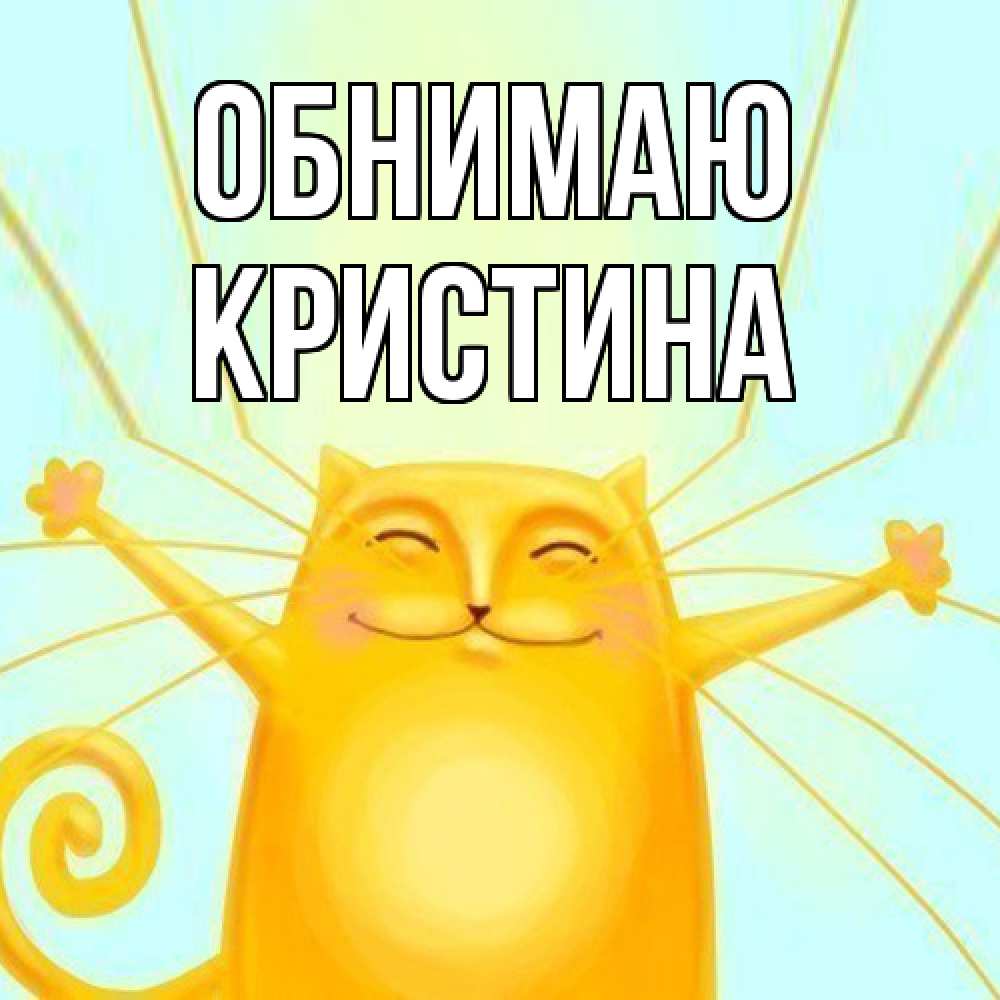 Открытка  с именем. Кристина, Обнимаю  
