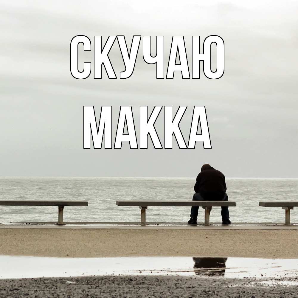 Открытка  с именем. Макка, Скучаю  