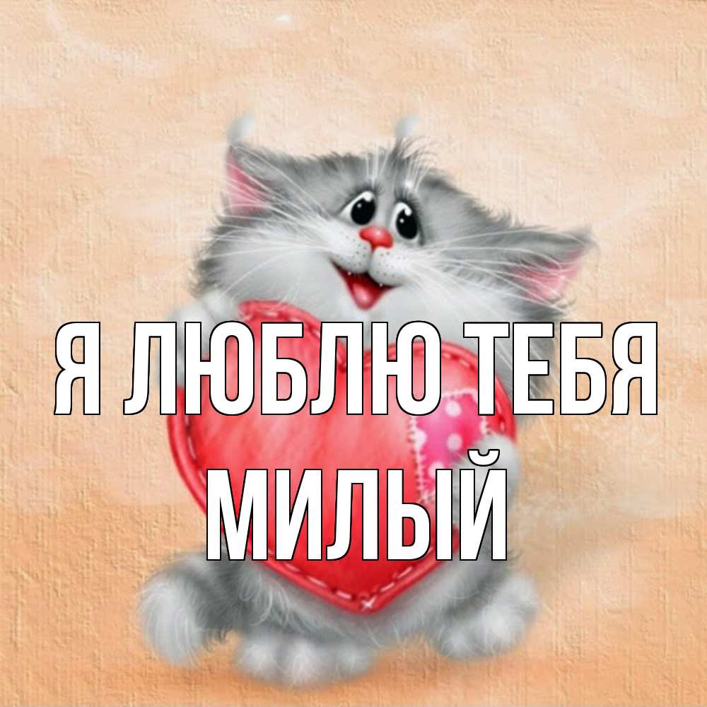 Открытка  с именем. Милый, Я люблю тебя  